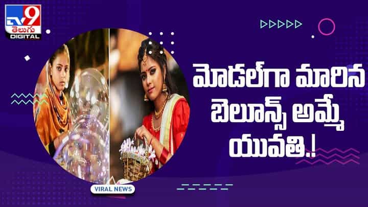 Viral Video: రాత్రికి రాత్రే ప్రపంచ సెలబ్రిటీ గా మారిన మోడల్ !! Viral Video: రాత్రికి రాత్రే ప్రపంచ సెలబ్రిటీ గా మారిన మోడల్ !!