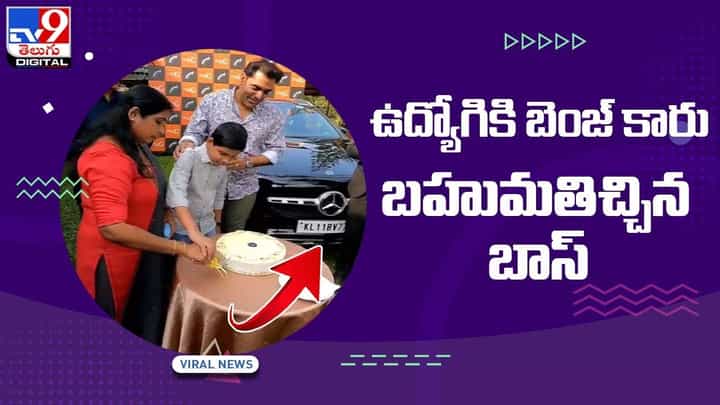 Kerala: ఉద్యోగికి బెంజ్ కారు బహుమతిచ్చిన బాస్ !! వీడియో Kerala: ఉద్యోగికి బెంజ్ కారు బహుమతిచ్చిన బాస్ !! వీడియో