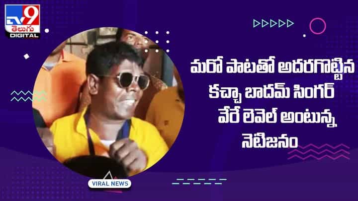 మరో పాటతో అదరగొట్టిన కచ్చా బాదమ్ సింగర్ !! వేరే లెవెల్ అంటున్న నెటిజెన్స్ మరో పాటతో అదరగొట్టిన కచ్చా బాదమ్ సింగర్ !! వేరే లెవెల్ అంటున్న నెటిజెన్స్