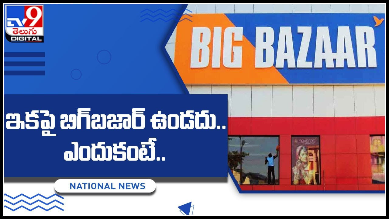 Big Bazaar: ఇకపై బిగ్‌బజార్‌ ఉండదు.. ఎందుకంటే.. ఎప్పటి నుండి అంటే..?(వీడియో)