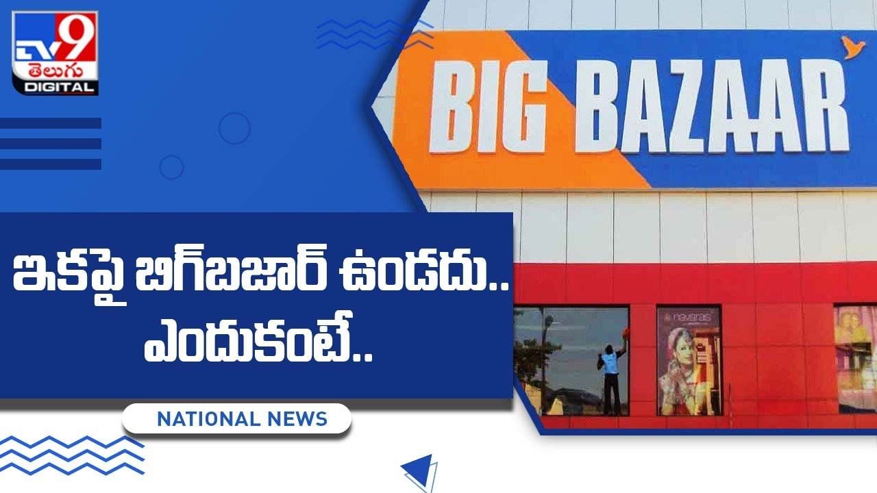 Big Bazaar: ఇకపై బిగ్‌బజార్‌ కనుమరుగు !! ఎందుకంటే ?? వీడియో