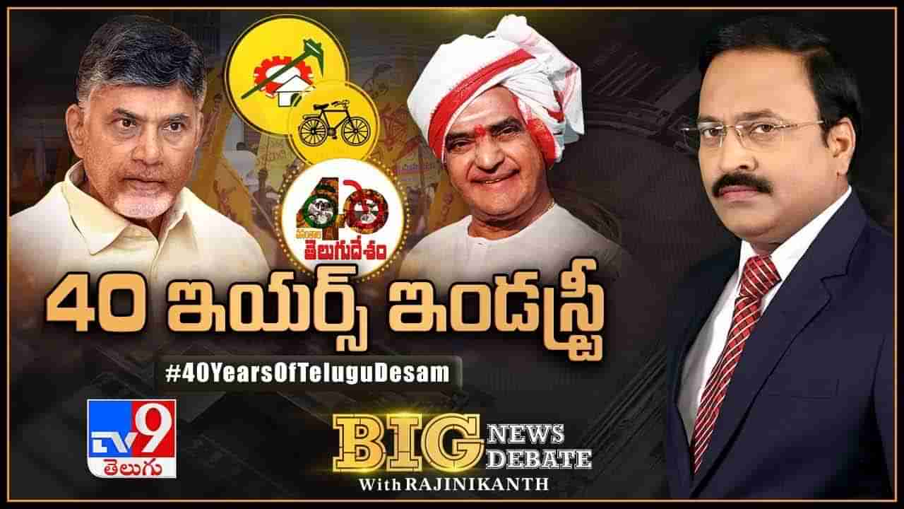 Big News Big Debate: 40 ఏళ్ల తెలుగుదేశం.. భవిష్యత్తుకు ఏది అభయం.. ప్రత్యేక కథనం..!