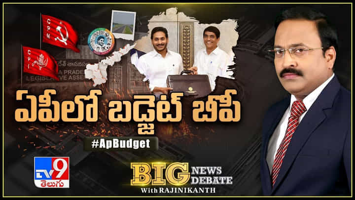 Big News Big Debate: ఏపీలో బడ్జెట్ బీపీ.. లెక్క తప్పిందా ?? లైవ్ వీడియో Big News Big Debate: ఏపీలో బడ్జెట్ బీపీ.. లెక్క తప్పిందా ?? లైవ్ వీడియో