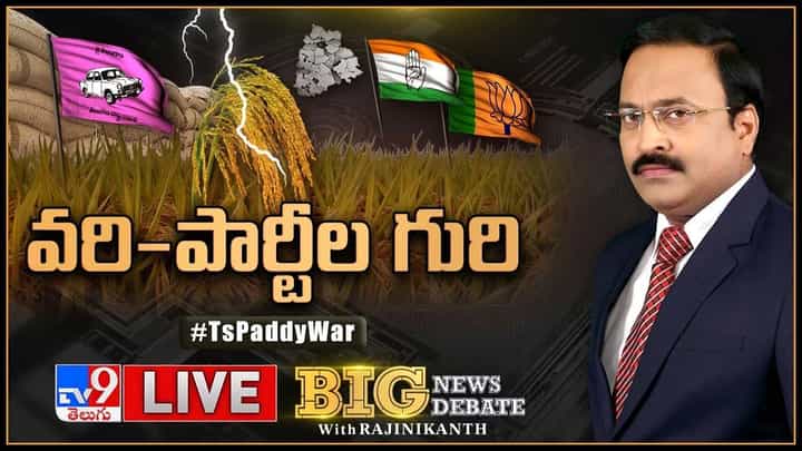 Big News Big Debate: వరిపై TRS-BJPలది గేమ్ ప్లానా ?? లైవ్ వీడియో Big News Big Debate: వరిపై TRS-BJPలది గేమ్ ప్లానా ?? లైవ్ వీడియో