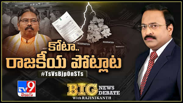 Big News Big Debate: ST రిజర్వేషన్ల బిల్లు కేంద్రానికి చేరలేదా? పార్లమెంట్ సాక్షిగా తెలంగాణపై కుట్ర జరుగుతోందా?