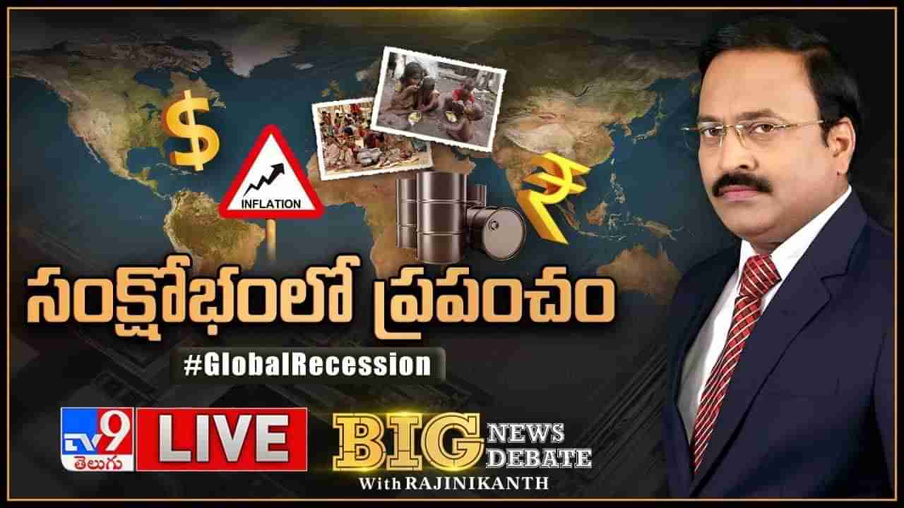 Big News Big Debate: సంక్షోభ కోరల్లో ప్రపంచం చిక్కకుందా ?? లైవ్ వీడియో