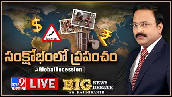 Big News Big Debate: సంక్షోభ కోరల్లో ప్రపంచం చిక్కకుందా ?? లైవ్ వీడియో