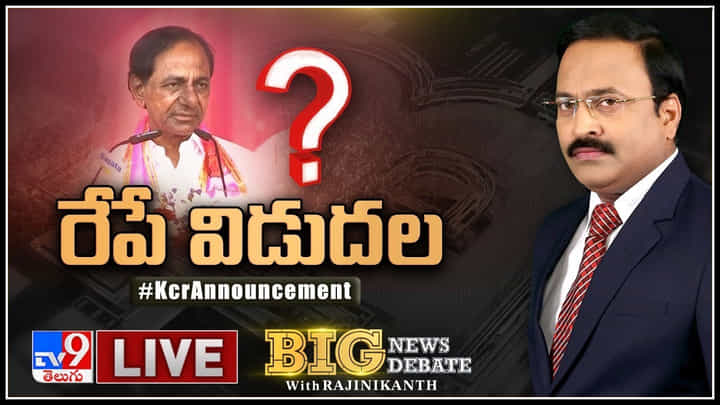 Big News Big Debate Live: రేపే విడుదల..!సీఎం కేసీఆర్ సంచలన నిర్ణయం.. రేపటి సీఎం ప్రకటనపై ఫుల్ డిటైల్స్..(వీడియో) Big News Big Debate Live: రేపే విడుదల..!సీఎం కేసీఆర్ సంచలన నిర్ణయం.. రేపటి సీఎం ప్రకటనపై ఫుల్ డిటైల్స్..(వీడియో)