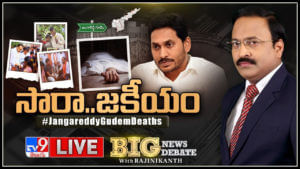 Big News Big Debate Live: సారా..జకీయం..! విపక్షాల ఆరోపణలకు ఆధారాలేంటి.? ప్రభుత్వ సమాధానంలో లాజిక్‌ లేదా.?(వీడియో)