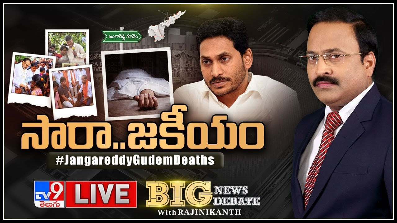 Big News Big Debate Live: సారా..జకీయం..! విపక్షాల ఆరోపణలకు ఆధారాలేంటి.? ప్రభుత్వ సమాధానంలో లాజిక్‌ లేదా.?(వీడియో)