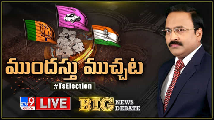 Big News Big Debate Live: తెలంగాణలో ఎలక్షన్ సిగ్నల్.. ముందస్తుకు కేసీఆర్ స్కెచ్ వేస్తున్నారా..?(వీడియో) Big News Big Debate Live: తెలంగాణలో ఎలక్షన్ సిగ్నల్.. ముందస్తుకు కేసీఆర్ స్కెచ్ వేస్తున్నారా..?(వీడియో)