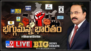 Big News Big Debate Live:  సర్కార్‌పై దండయాత్ర.. రోడ్డెక్కిన 20 కోట్ల మంది శ్రామికవర్గం..(వీడియో)
