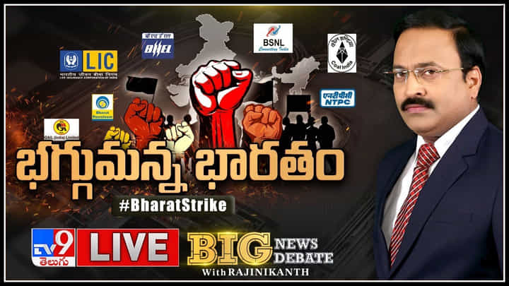 Big News Big Debate Live: సర్కార్పై దండయాత్ర.. రోడ్డెక్కిన 20 కోట్ల మంది శ్రామికవర్గం..(వీడియో) Big News Big Debate Live: సర్కార్పై దండయాత్ర.. రోడ్డెక్కిన 20 కోట్ల మంది శ్రామికవర్గం..(వీడియో)