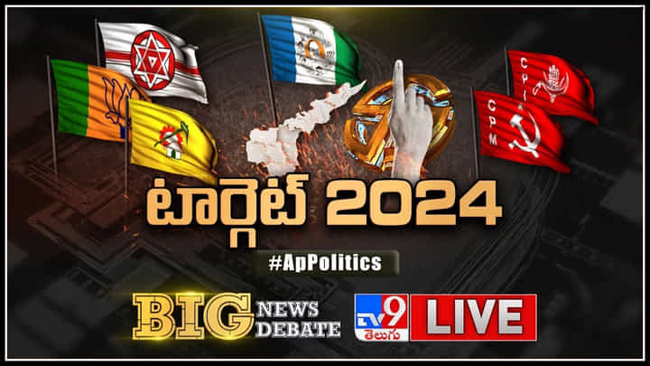 Big News Big Debate Live: ఎలక్షన్ - సెలక్షన్.. టార్గెట్ 2024 ఎన్నికలపైనే.. YCP కొత్త టీమ్.?TDPకి యువ మంత్రా.?కమలం-జనసేన..? Big News Big Debate Live: ఎలక్షన్ - సెలక్షన్.. టార్గెట్ 2024 ఎన్నికలపైనే.. YCP కొత్త టీమ్.?TDPకి యువ మంత్రా.?కమలం-జనసేన..?