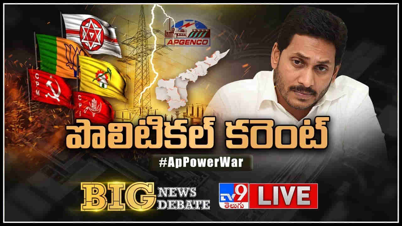 ఏపీలో ‘పవర్‌’ ఫుల్‌ పాలిటిక్స్.. పేదలు, మధ్య తరగతికి కరెంట్ షాకేనా.? ఉత్పత్తి వ్యయమెంత   జనాలపై భారమెంత.?