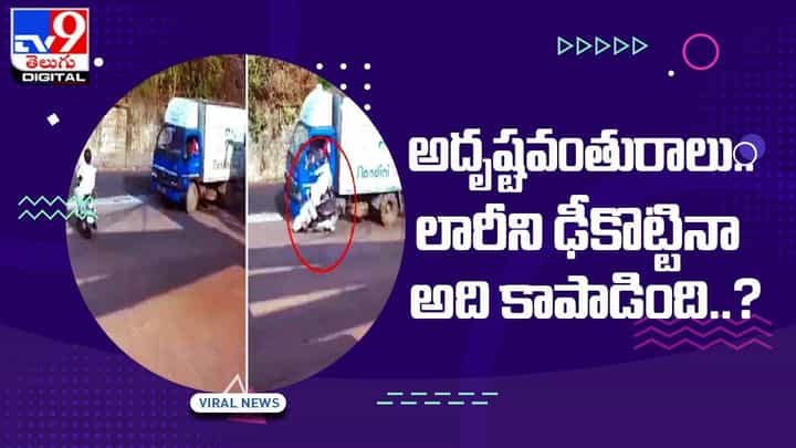 అదృష్టవంతురాలు.. లారీని ఢీకొట్టినా, అది కాపాడింది !! అదృష్టవంతురాలు.. లారీని ఢీకొట్టినా, అది కాపాడింది !!