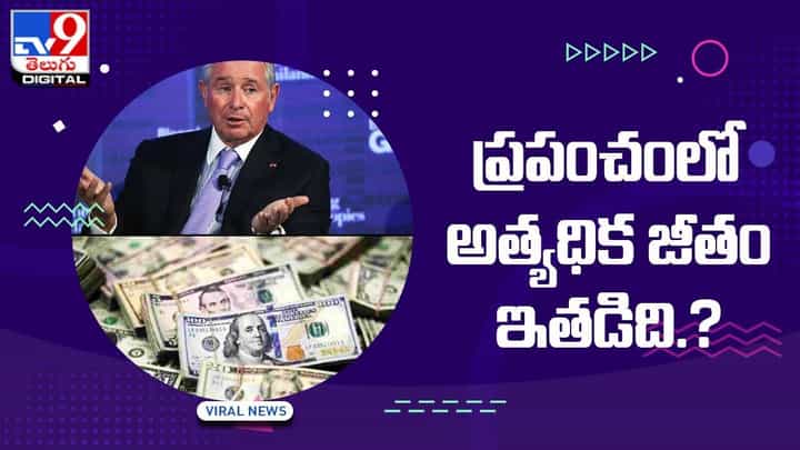 ప్రపంచంలో అత్యధిక జీతం ఇతడిది !! ఎంతో తెలిస్తే షాక్ అవుతారు !! ప్రపంచంలో అత్యధిక జీతం ఇతడిది !! ఎంతో తెలిస్తే షాక్ అవుతారు !!