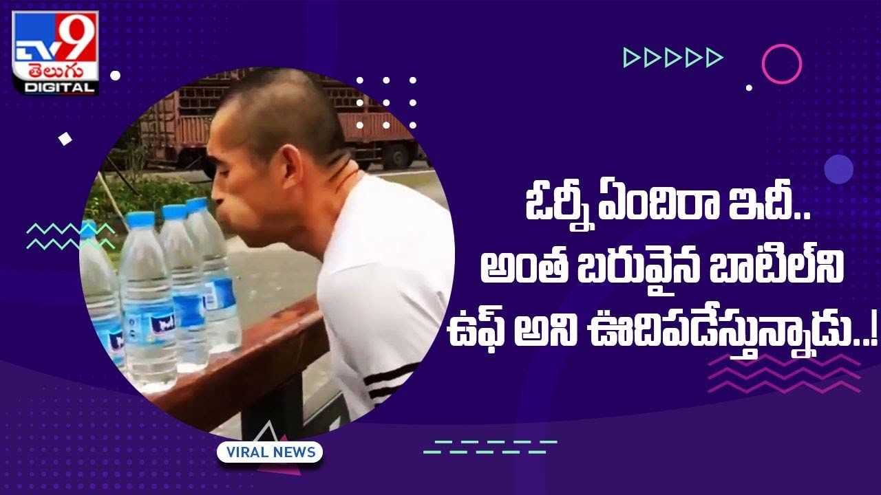 Viral Video: ఓర్నీ ఏందిరా ఇదీ.. అంత బరువైన బాటిల్‌ని ఉఫ్‌ అని ఊదిపడేస్తున్నాడు..!