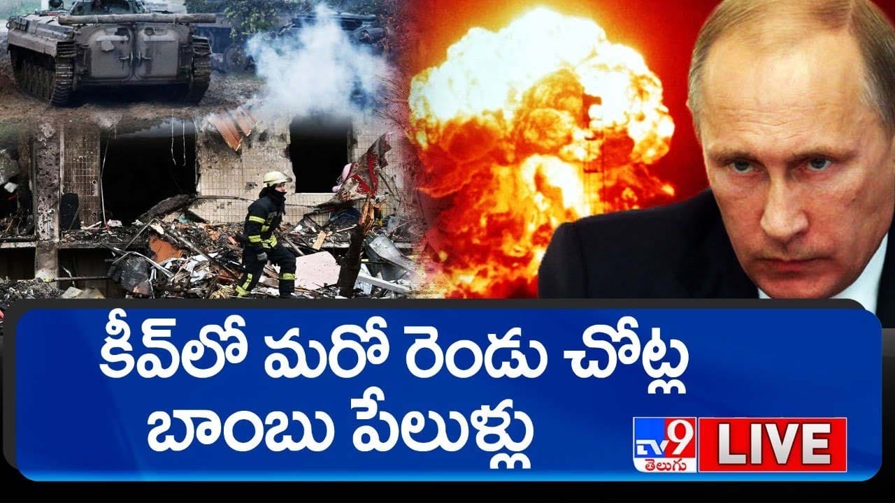 Russia-Ukraine War: కీవ్ లో విధ్వంసం సృష్టించిన రష్యా.. వీడియో Russia-Ukraine War: కీవ్ లో విధ్వంసం సృష్టించిన రష్యా.. వీడియో