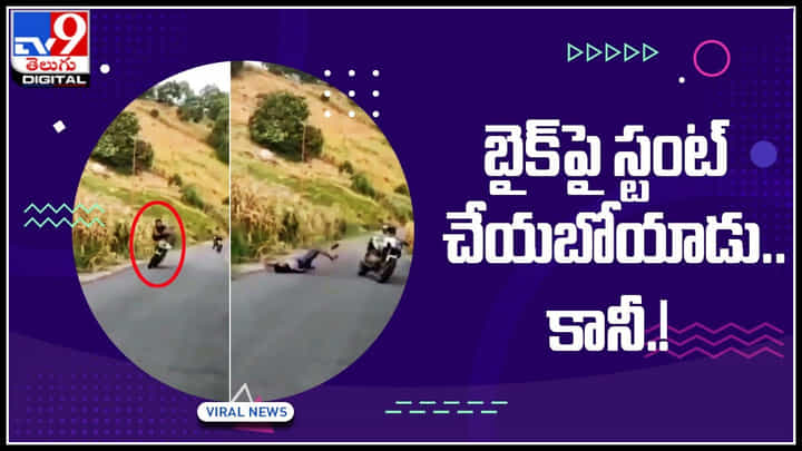 Bike Stunt Video: బైక్పై స్టంట్ చేయబోయాడు.. కానీ సీన్ మొత్తం రివర్స్..! వైరల్ అవుతున్న వీడియో.. Bike Stunt Video: బైక్పై స్టంట్ చేయబోయాడు.. కానీ సీన్ మొత్తం రివర్స్..! వైరల్ అవుతున్న వీడియో..