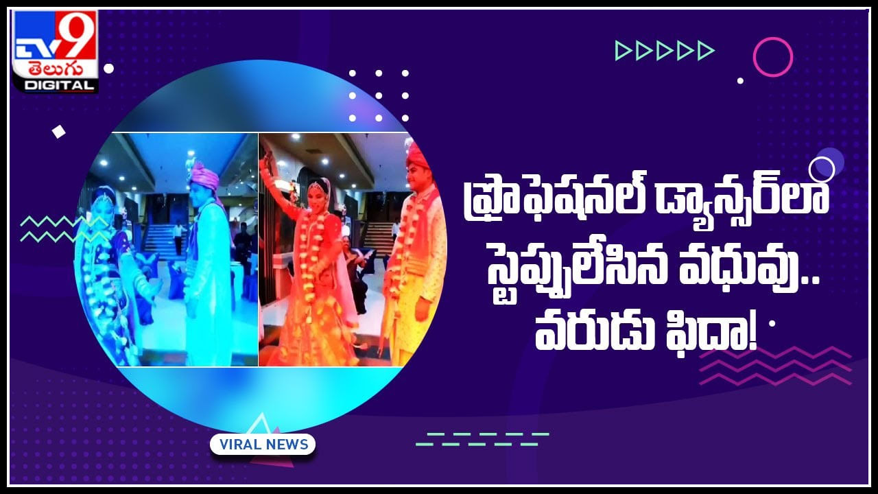 Dance Video: ఫ్రొఫెషనల్‌ డ్యాన్సర్‌లా స్టెప్పులేసిన వధువు.. వరుడు ఫిదా! నెటిజన్ల ప్రశంసలు.. వైరల్ అవుతున్న వీడియో..