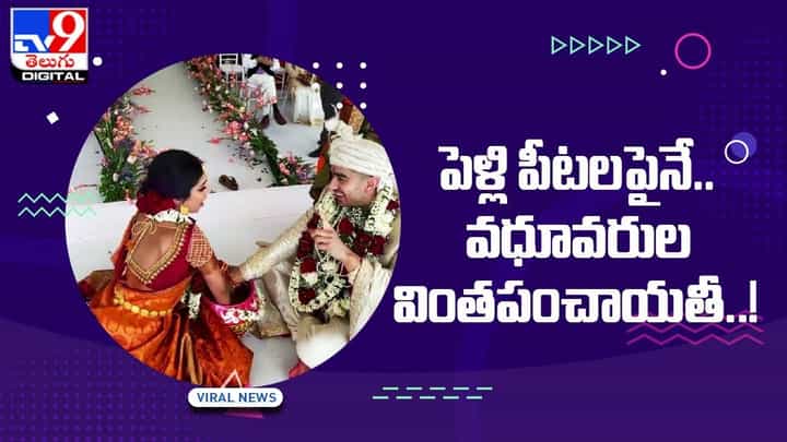 ViralVideo: పెళ్లి పీటలపైనే !! వధూవరుల వింతపంచాయతీ !! వీడియో ViralVideo: పెళ్లి పీటలపైనే !! వధూవరుల వింతపంచాయతీ !! వీడియో
