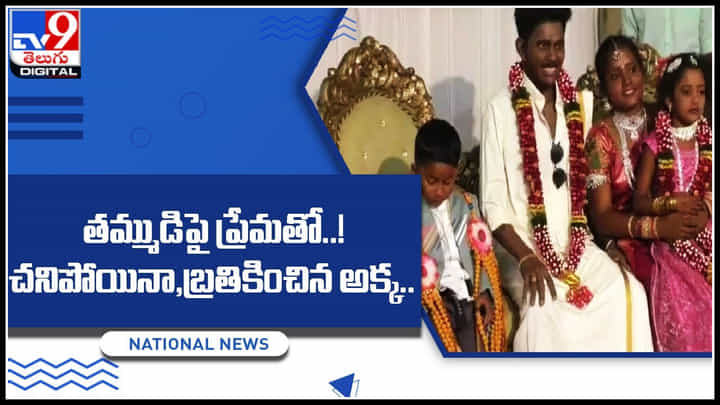 Brother and Sister: తమ్ముడిపై ప్రేమతో..! చనిపోయినా,బ్రతికించిన అక్క.. వీడియో చూసి శభాష్ అంటున్న నెటిజన్లు.. Brother and Sister: తమ్ముడిపై ప్రేమతో..! చనిపోయినా,బ్రతికించిన అక్క.. వీడియో చూసి శభాష్ అంటున్న నెటిజన్లు..