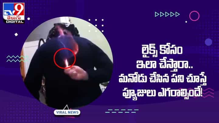 ఇదేం పిచ్చిర నాయనా !! సోషల్ మీడియా లో లైకులు కోసం ఒళ్ళు కాల్చుకున్నాడు !! ఇదేం పిచ్చిర నాయనా !! సోషల్ మీడియా లో లైకులు కోసం ఒళ్ళు కాల్చుకున్నాడు !!