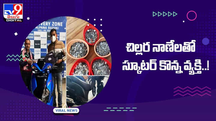 Viral Video: చిల్లర నాణేలతో స్కూటర్ కొన్న వ్యక్తి !! వీడియో వైరల్ Viral Video: చిల్లర నాణేలతో స్కూటర్ కొన్న వ్యక్తి !! వీడియో వైరల్