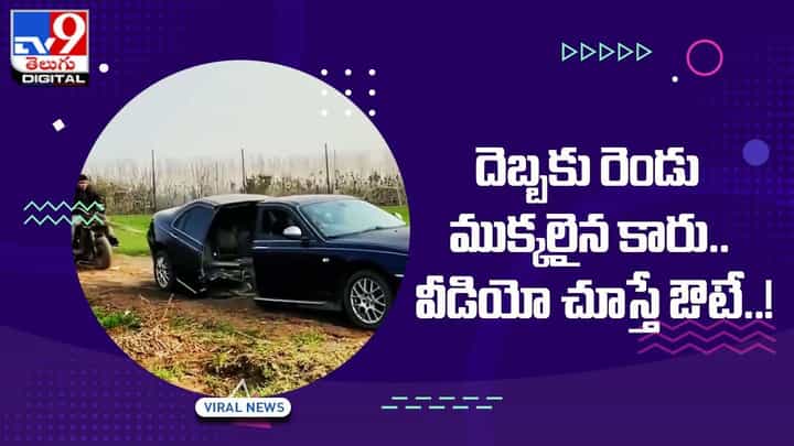Viral Video: దెబ్బకు రెండు ముక్కలైన కారు !! షాకింగ్ వీడియో !! Viral Video: దెబ్బకు రెండు ముక్కలైన కారు !! షాకింగ్ వీడియో !!