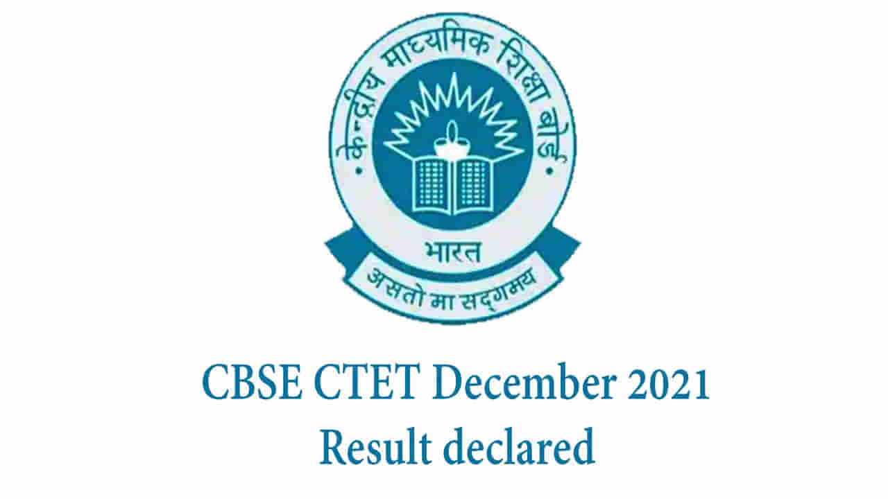 Good News! CTET December 2021 ఫలితాలు విడుదల.. ఎంత మంది అర్హత సాధించారంటే..