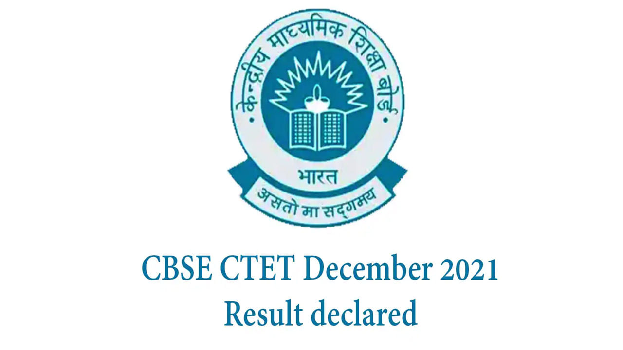 Good News! CTET December 2021 ఫలితాలు విడుదల.. ఎంత మంది అర్హత సాధించారంటే..