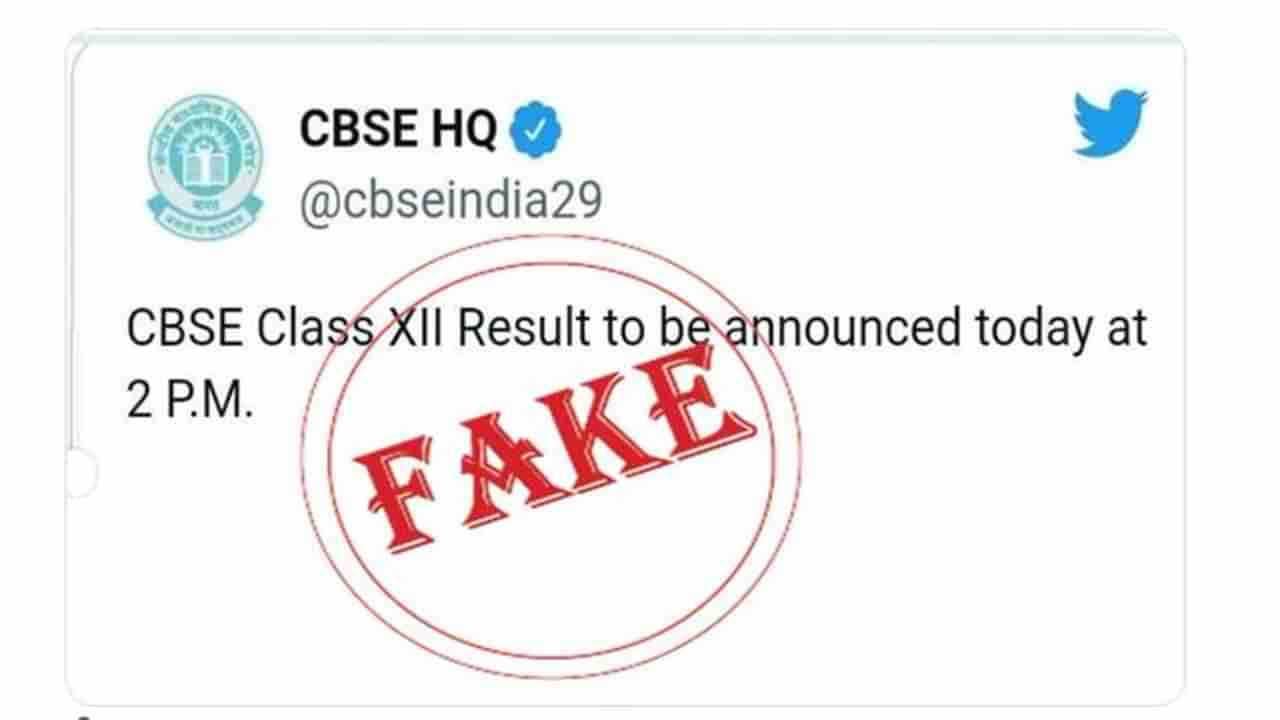 Fake news alert: సీబీఎస్సీ12వ తరగతి టర్మ్‌-I ఫలితాలపై క్లారిటీ ఇచ్చిన బోర్డు! జోరందుకున్న నకిలీ వార్తలు..