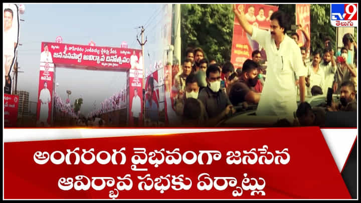Pawan Kalyan Janasena Formation Day LIVE: జనసేన ఆవిర్భావ వేడుకల్లో గర్జిస్తున్న పవన్ కళ్యాణ్.. (వీడియో) Pawan Kalyan Janasena Formation Day LIVE: జనసేన ఆవిర్భావ వేడుకల్లో గర్జిస్తున్న పవన్ కళ్యాణ్.. (వీడియో)