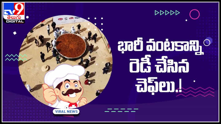 Viral Video: ఒకే భారీ పాత్రలో భారీ వంటకాన్ని రెడీ చేసిన చెఫ్లు.! ఎక్కడో తెలుసా.. వైరల్ అవుతున్న వీడియో.. Viral Video: ఒకే భారీ పాత్రలో భారీ వంటకాన్ని రెడీ చేసిన చెఫ్లు.! ఎక్కడో తెలుసా.. వైరల్ అవుతున్న వీడియో..