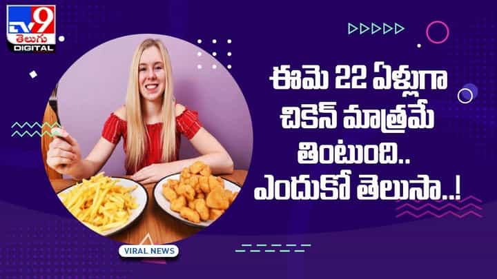 22 ఏళ్ల నుంచి చికెన్ మాత్రమే తింటున్న యువతి !! ఎందుకో తెలుసా ?? 22 ఏళ్ల నుంచి చికెన్ మాత్రమే తింటున్న యువతి !! ఎందుకో తెలుసా ??