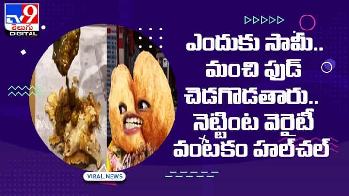 ఎందుకు సామీ.. మంచి ఫుడ్ చెడగొడతారు !! నెట్టింట వెరైటీ వంటకం హల్చల్.. వీడియో ఎందుకు సామీ.. మంచి ఫుడ్ చెడగొడతారు !! నెట్టింట వెరైటీ వంటకం హల్చల్.. వీడియో