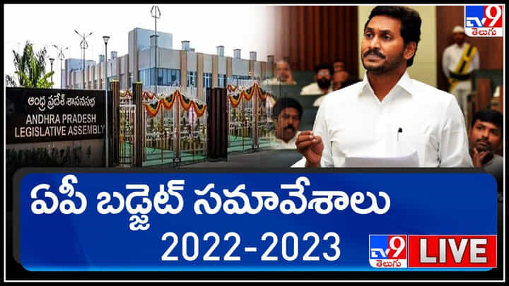 AP Assembly Budget Session 2022-2023 live: రూ.2లక్షల 56వేల కోట్లతో వార్షిక బడ్జెట్.. AP Assembly Budget Session 2022-2023 live: రూ.2లక్షల 56వేల కోట్లతో వార్షిక బడ్జెట్..