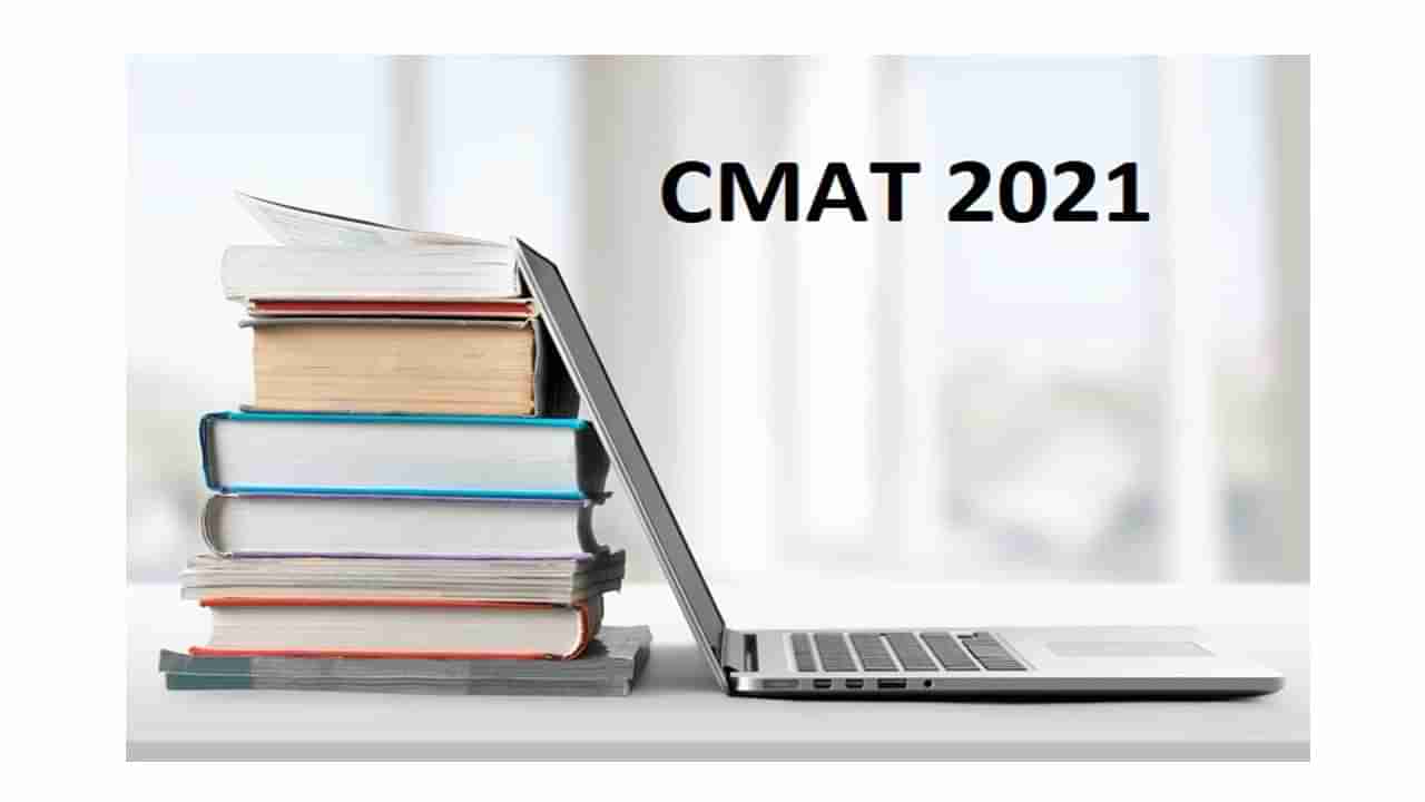 CMAT 2022 exam date: సీమ్యాట్‌ 2022 ప్రవేశ పరీక్ష తేదీ విడుదల! ఎప్పుడంటే..