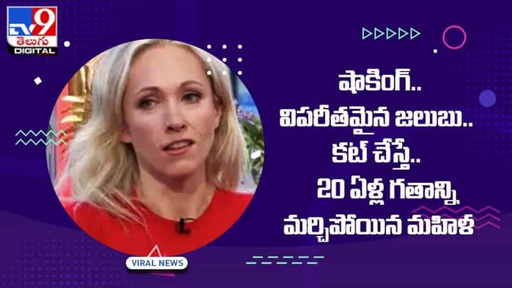షాకింగ్.. విపరీతమైన జలుబు.. కట్ చేస్తే.. 20 ఏళ్ల గతాన్ని మర్చిపోయిన మహిళ.. వీడియో షాకింగ్.. విపరీతమైన జలుబు.. కట్ చేస్తే.. 20 ఏళ్ల గతాన్ని మర్చిపోయిన మహిళ.. వీడియో