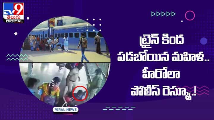 ట్రైన్ కిందపడబోయిన మహిళ !! మెరుపు వేగంతో పోలీస్ రెస్క్యూ !! వీడియో ట్రైన్ కిందపడబోయిన మహిళ !! మెరుపు వేగంతో పోలీస్ రెస్క్యూ !! వీడియో