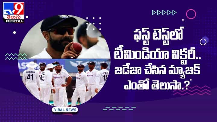 రవీంద్రుడి మాయకు.. టీమిండియా ఫస్ట్ టెస్ట్ విక్టరీ.. వీడియో రవీంద్రుడి మాయకు.. టీమిండియా ఫస్ట్ టెస్ట్ విక్టరీ.. వీడియో
