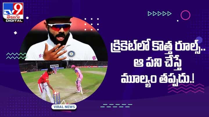 క్రికెట్లో కొత్త రూల్స్.. ఆ పని చేస్తే మూల్యం తప్పదు.. వీడియో క్రికెట్లో కొత్త రూల్స్.. ఆ పని చేస్తే మూల్యం తప్పదు.. వీడియో