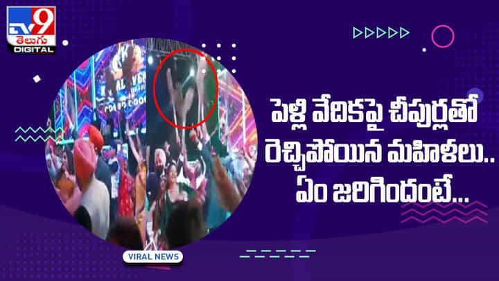 పెళ్లి వేదికపై చీపుర్లతో రెచ్చిపోయిన మహిళలు !! ఏం జరిగిందంటే ?? పెళ్లి వేదికపై చీపుర్లతో రెచ్చిపోయిన మహిళలు !! ఏం జరిగిందంటే ??