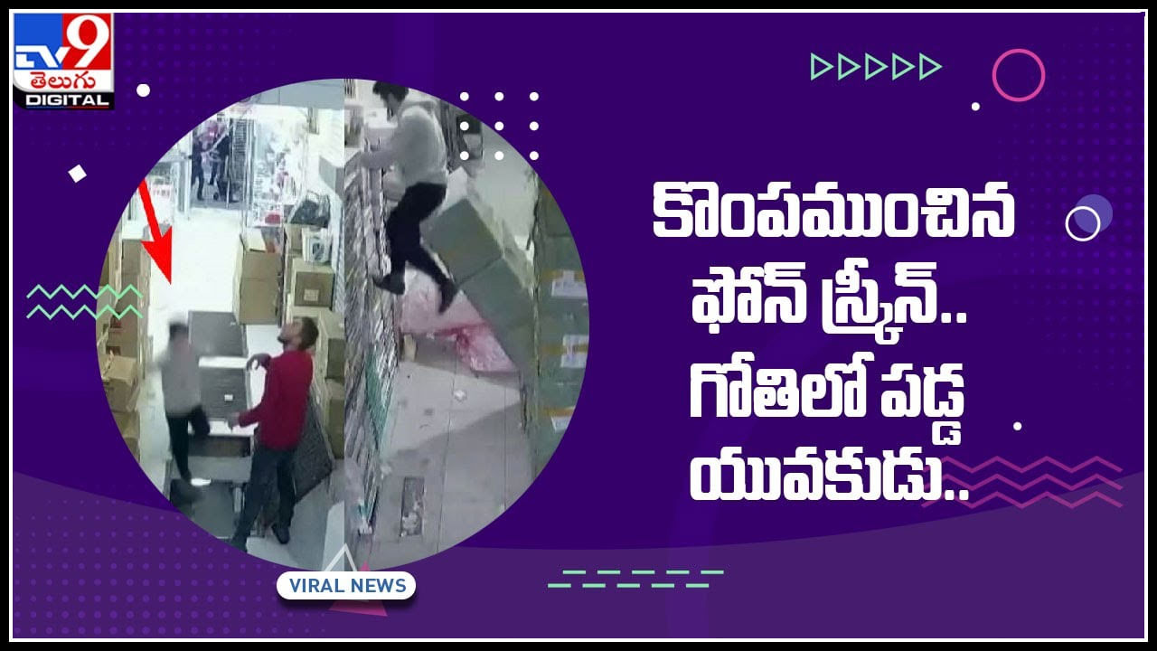 Viral Video: కొంపముంచిన ఫోన్ స్క్రీన్.. గోతిలో పడ్డ యువకుడు.. వీడియో చుస్తే నవ్వుఆపుకోలేరు.. వైరల్ అవుతున్న వీడియో..