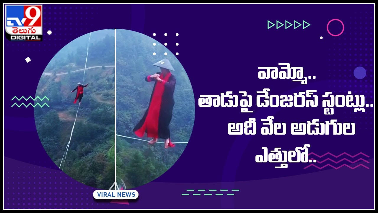 Dangerous stunt Video: వామ్మో.. తాడుపై డేంజరస్ స్టంట్లు.. అదీ వేల అడుగుల ఎత్తులో.. మీ కాళ్ళని మీరే నమ్మలేరు..(వీడియో)