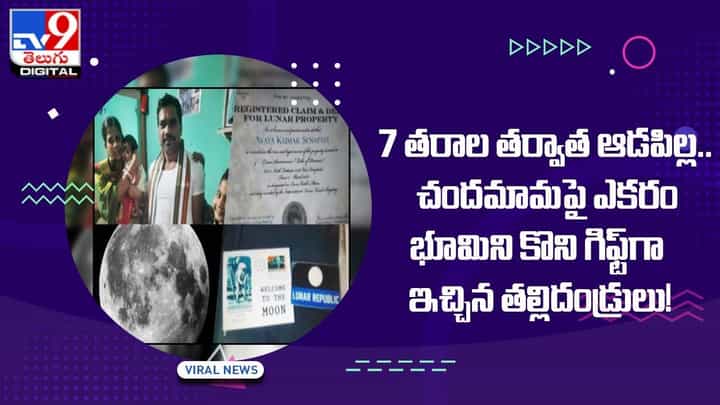 7 తరాల తర్వాత ఆడపిల్ల.. చందమామపై ఎకరం భూమిని కొని గిఫ్ట్గా ఇచ్చిన తల్లిదండ్రులు !! 7 తరాల తర్వాత ఆడపిల్ల.. చందమామపై ఎకరం భూమిని కొని గిఫ్ట్గా ఇచ్చిన తల్లిదండ్రులు !!
