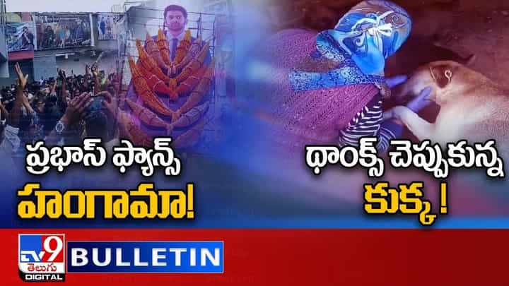 Digital News Round Up: ప్రభాస్ ఫ్యాన్స్ హంగామా! | థాంక్స్ చెప్పుకున్న కుక్క ..లైవ్ వీడియో Digital News Round Up: ప్రభాస్ ఫ్యాన్స్ హంగామా! | థాంక్స్ చెప్పుకున్న కుక్క ..లైవ్ వీడియో