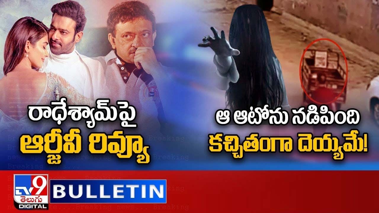 Digital News Round Up:  రాధేశ్యామ్‌'పై ఆర్జీవీ రివ్యూ | ఆ ఆటోను నడిపింది కచ్చితంగా దెయ్యమే !!లైవ్ వీడియో