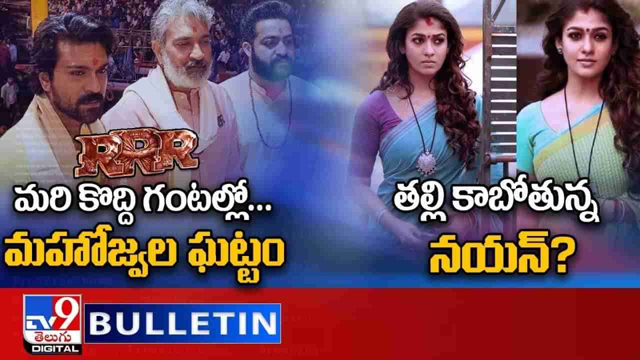 Digital News Round Up: మరి కొద్ది గంటల్లో.. మహోజ్వల ఘట్టం | తల్లి కాబోతున్న నయన్‌ ?? వీడియో